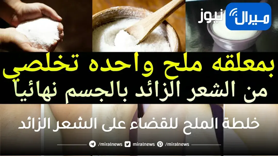 اتزوقي للعيد.. ملعقة واحدة من الملح والفازلين هتخلصك من شعر الوجه والجسم كله من الجذور وتبييض فوري للأماكن الغامقة