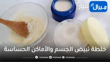 أسرع خلطة لتبييض الجسم والأماكن الحساسة بمكون سحري في منزلك بياض ملفت في دقائق من أول استخدام