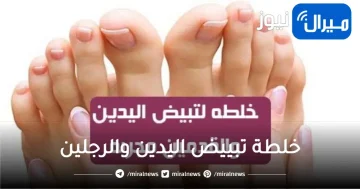 سواد سنين هيروح في دقيقة خلطة تبييض اليدين والرجلين وإزالة البقع الداكنة مهما كان درجة الاسمرار
