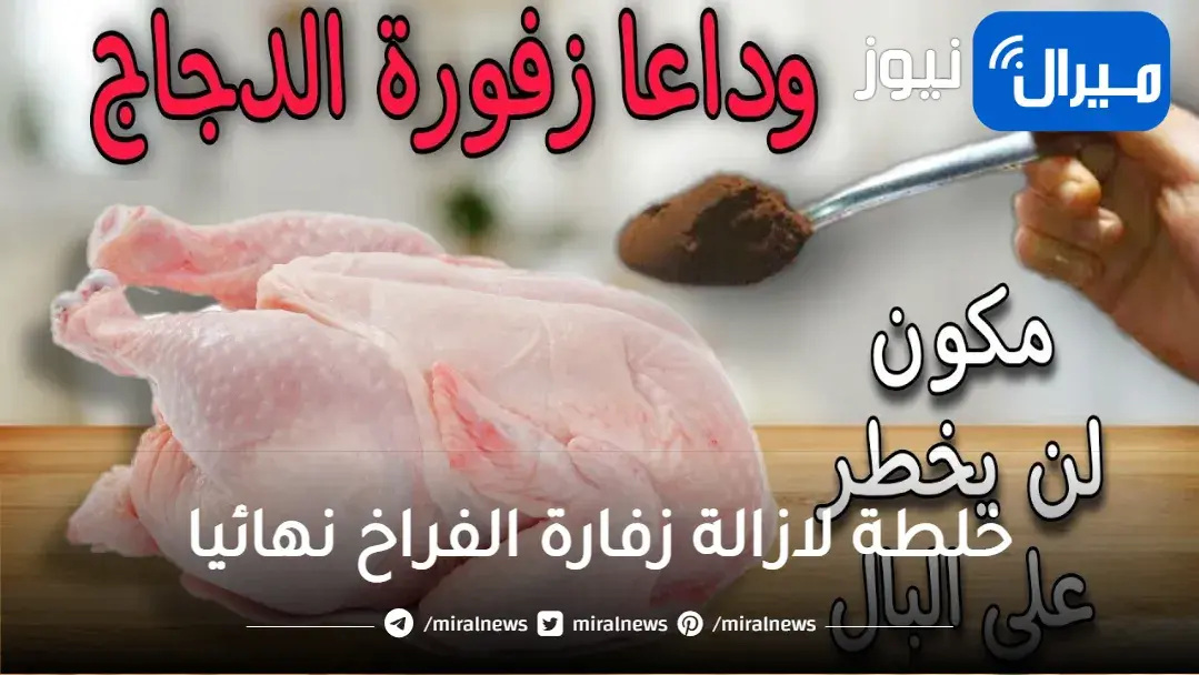 “بملعقة واحده بس” هتتخلصي من زفارة الفراخ وازالة الروائح العالقة بيديك بأسهل طريقة
