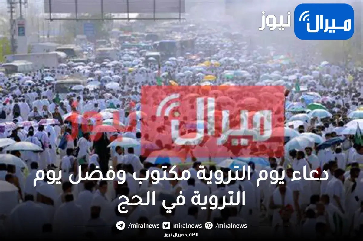 دعاء يوم التروية مكتوب | فضل يوم التروية في الحج الثامن من ذي الحجة