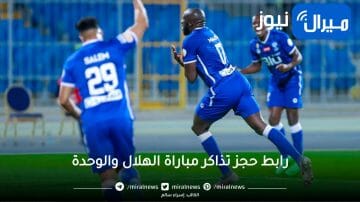 رابط حجز تذاكر مباراة الهلال والوحدة نهائي كأس الملك 2023