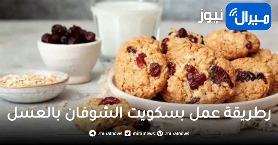 أحلي بسكويت الشوفان بالعسل بالمنزل بطريقة سهلة وشهية وصحية وأفضل من محلات الحلويات