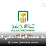 كيف اتواصل مع البنك الاهلي المصري من خارج مصر؟