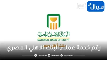 رقم خدمة عملاء البنك الاهلي المصري 24 أون لاين