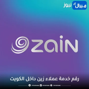 رقم خدمة عملاء زين داخل الكويت