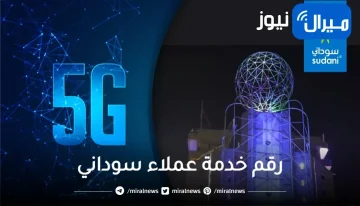 رقم خدمة عملاء سوداني خدمات المشتركين سوداني