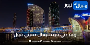 رقم دبي فيستيفال سيتي مول وأهم العروض والفاعليات