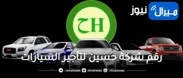 رقم شركة حسين لتأجير السيارات