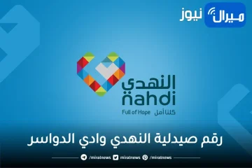 رقم صيدلية النهدي وادي الدواسر المجاني