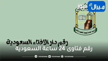 رقم فتاوى 24 ساعة السعودية المجاني