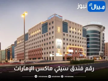 رقم فندق سيتي ماكس الإمارات