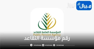 رقم مؤسسة التقاعد للتواصل مع خدمة العملاء