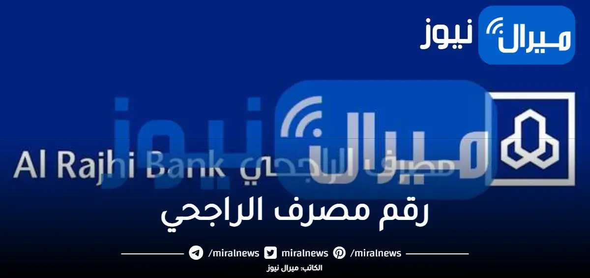 رقم مصرف الراجحي لتلقي كافة الشكاوي للافراد والشركات وخطوات التواصل مع البنك