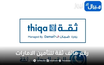 رقم هاتف ثقة للتأمين الامارات المجاني للتواصل اون لاين