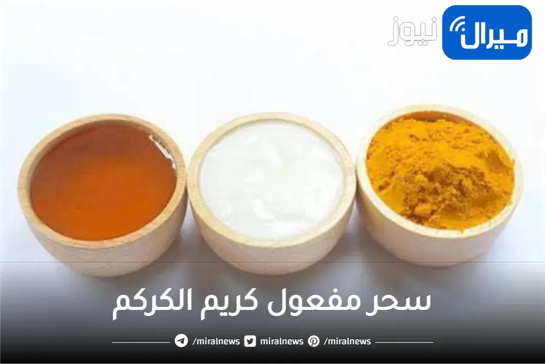 سحر مفعول كريم الكركم لتبييض وتفتيح الجسم بالكامل والتخلص من الجلد الميت نهائياً