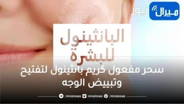 للتفتيح الفوري سحر مفعول كريم بانثينول لتفتيح وتبييض الوجه والرقبة والتخلص من الأسمرار نهائياً