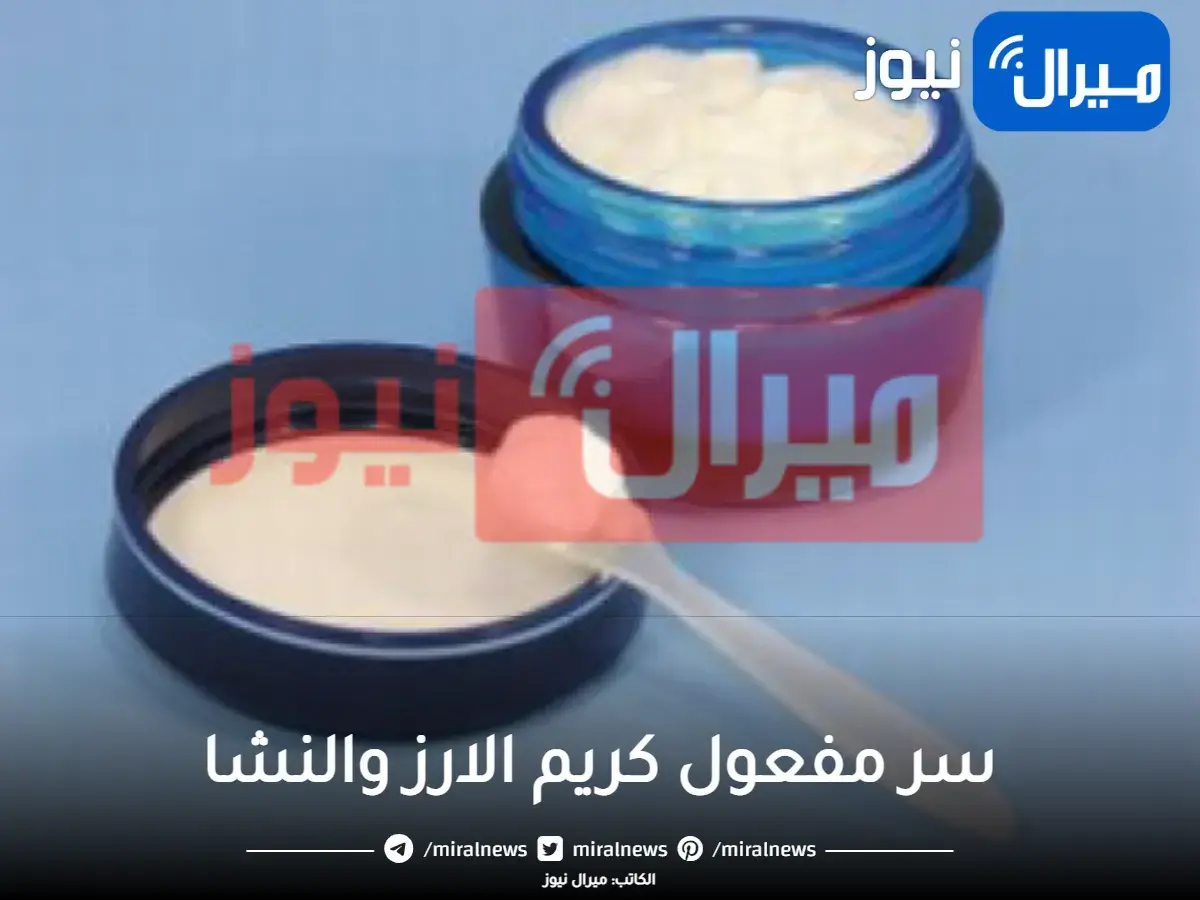 سر مفعول كريم الارز والنشا اختراع يابانى خطير لبشرة ناصعة البياض وصافية كالاطفال سيجعلك ملكة جمال