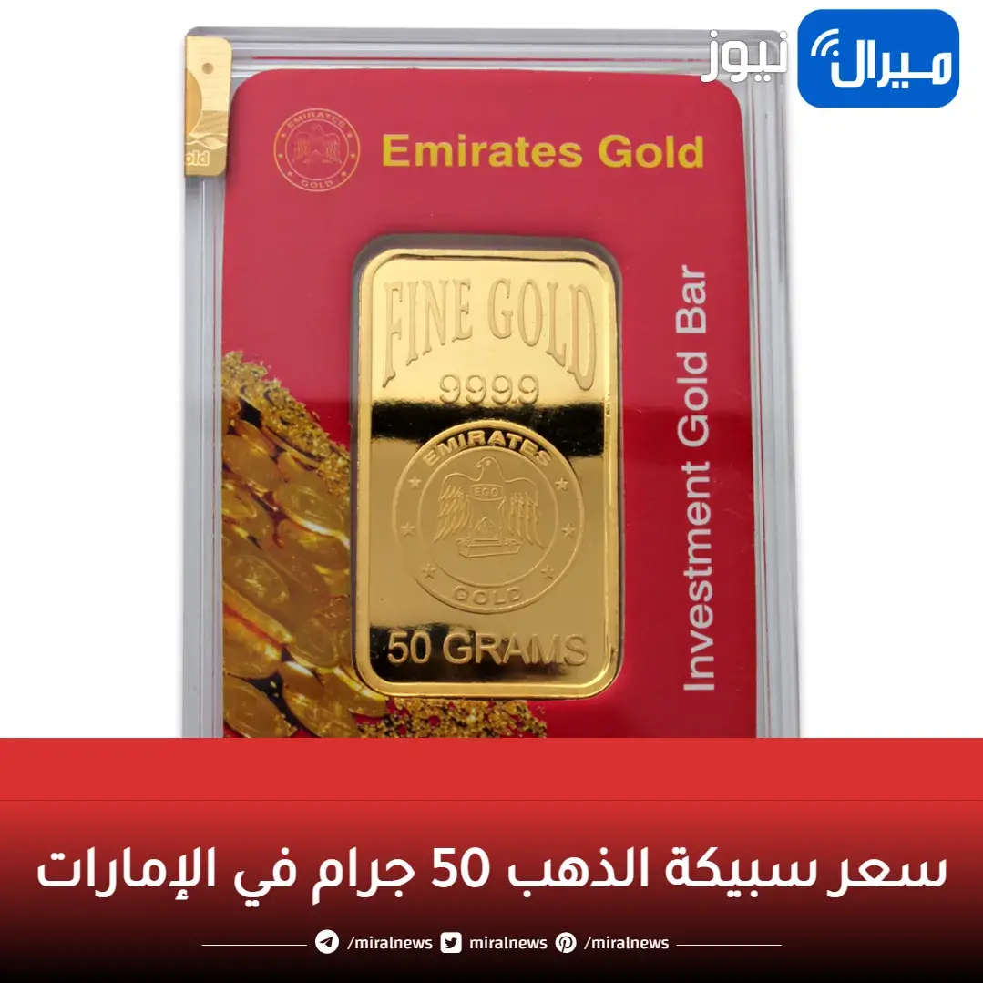 سعر سبيكة الذهب 50 جرام في الإمارات