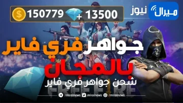 أسهل طريقة شحن جواهر فري فاير للحصول على آلاف الجواهر في ثواني