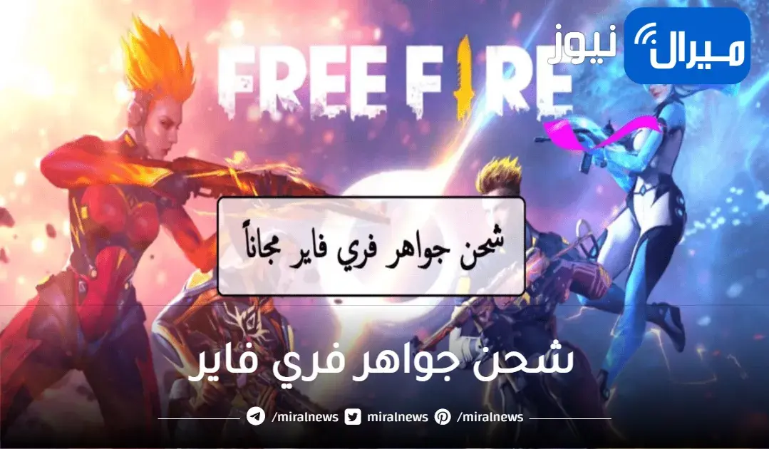 أسهل طريقة لشحن جواهر فري فاير والتحديثات الأخيرة للعبة