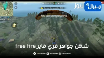 طريقة شحن جواهر فري فاير free fire بخطوات بسيطة من الموقع الرسمي