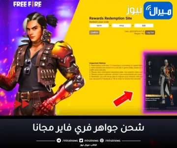 “FREE FIRE” خطوات شحن جواهر فري فاير بطريقة سهلة وكيفية الصول على جواهر مجانا