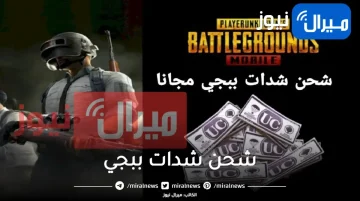 بالخطوات طريقة شحن شدات ببجي موبيل pubg mobile UC على جميع الاجهزة