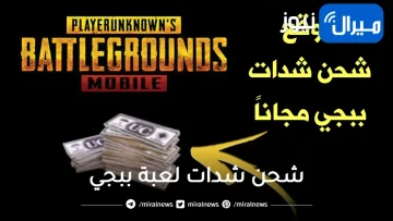 pubg mobile طريقة شحن شدات ببجي موبايل من الموقع الرسمي للعبة