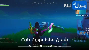 finally.. طريقة شحن نقاط فورت نايت مجانا || مزايا لعبة فورت نايت fortnite