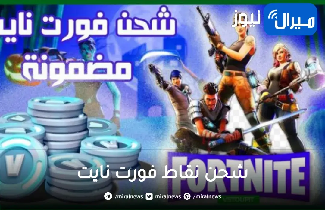 fortnit V Bucks.. شحن نقاط فورت نايت بعد التحديث الأخير وحصد الهدايا والجوائز