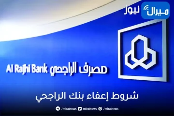 شروط إعفاء بنك الراجحي الجديد طريقة تقديم طلب الإعفاء سداد القروض