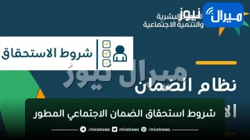 شروط استحقاق الضمان الاجتماعي المطور  وموقف المستحقين القدامى