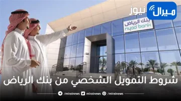 خطوات التمويل الشخصي من بنك الرياض بدون تحويل الراتب للسعوديين والمقيمين