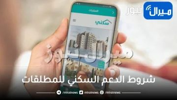 شروط وطريقة التسجيل في سكني للمطلقات والارامل