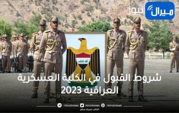 ما هي شروط القبول في الكلية العسكرية العراقية 2023؟
