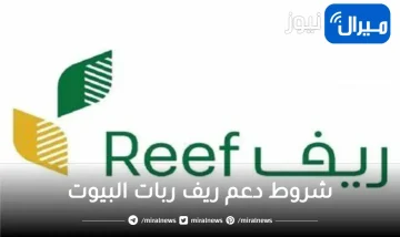 شروط دعم ريف ربات البيوت خطوات التسجيل في الدعم الريفي reef.gov.sa