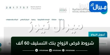 شروط قرض الزواج بنك التسليف 60 ألف