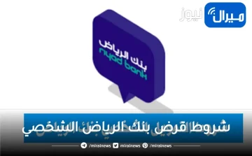 شروط قرض بنك الرياض الشخصي لموظفي الحكومة و القطاع الخاص ومزاياه في السعودية