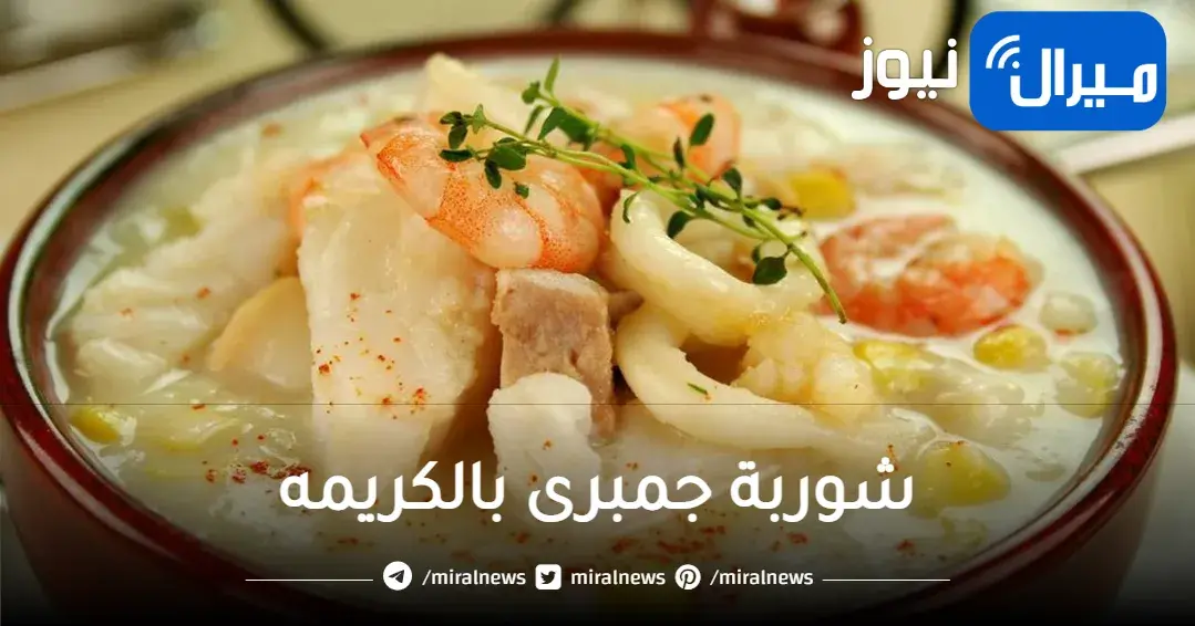 أطعم شوربة جمبرى بالكريمه ممكن تحضريها
