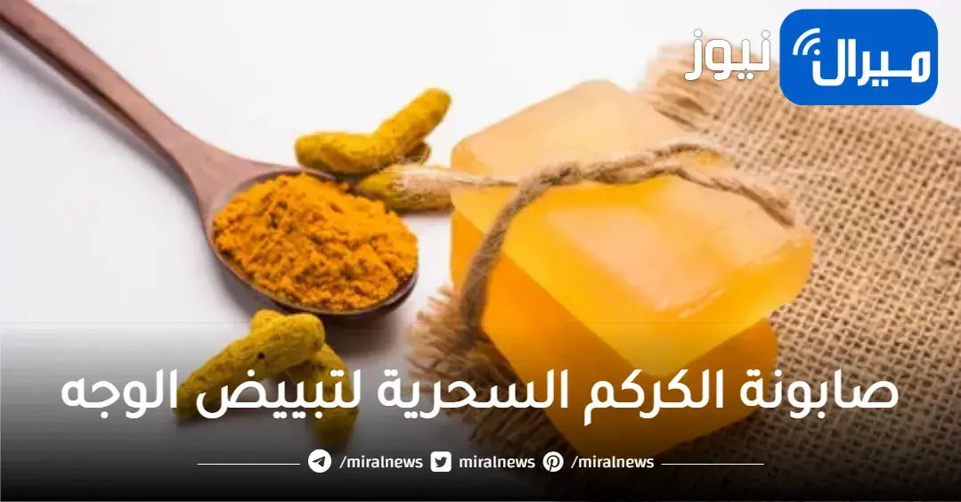 اصنعي بنفسك صابونة الكركم السحرية لتبييض الوجه الجسم وتوحيد لون البشرة وإزالة السواد من أول أستخدام