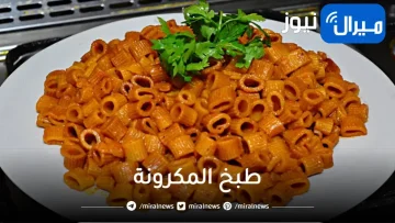 “أخطاء تجنبيها فوراً” عادات خاطئه عند طهي المكرونة تجعلها بلا طعم ولا مذاق جيد