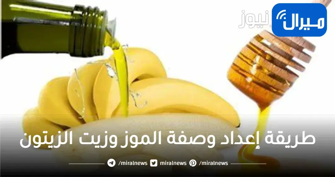 زيت الزيتون علي الموز للشعر هترجعك شباب هتجربيها فورا