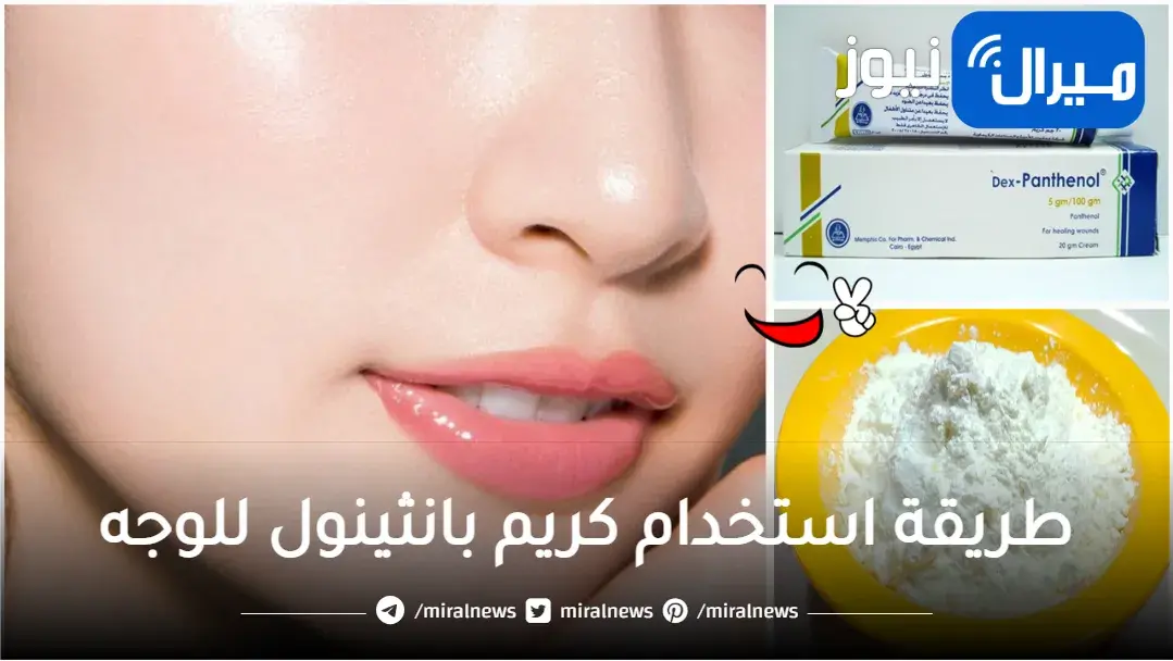 كريم البانثينول والنشا أقوي خلطة لتبييض البشرة والأماكن الداكنة بالجسم وإزالة الجلد الميت من أول استعمال