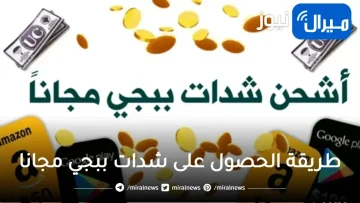 اسهل وافضل طريقة الحصول على شدات ببجي مجانا والطريقة مضمونة 1000%