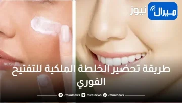 الخلطة الملكية للتفتيح الفوري والسريع والتخلص من أي أماكن غامقة في الجسم