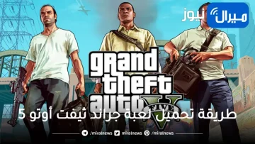 grand theft auto 5 طريقة تحميل لعبة جراند ثيفت أوتو 5 وكيفية تسجيل حساب جديد على اللعبة