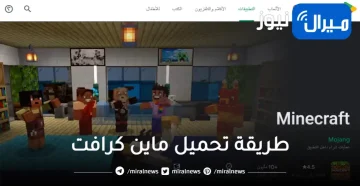 احدث الطرق لتحميل ماين كرافت النسخة الأصلية على أجهزة المحمول والكمبيوتر