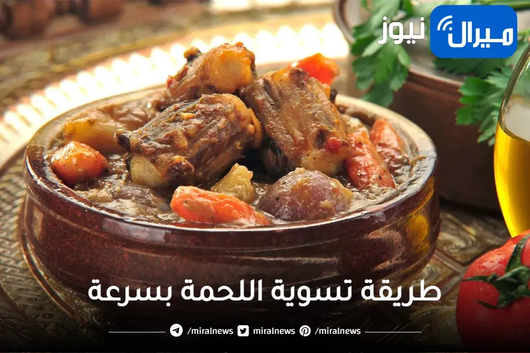 تسوية اللحمة بسرعة البرق كالزبدة بدون حلة ضغط مهما كانت كبيرة وسر لون الشوربة الرئع والصافى
