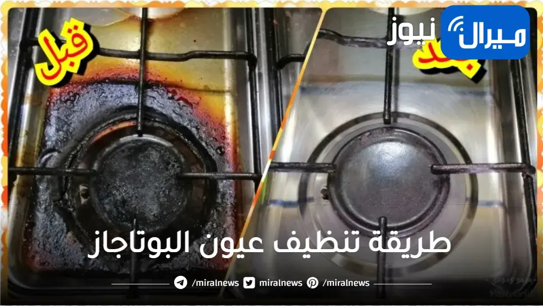 بمكون سحري واحد نضفي عيون البوتاجاز وهترجع جديدة تاني